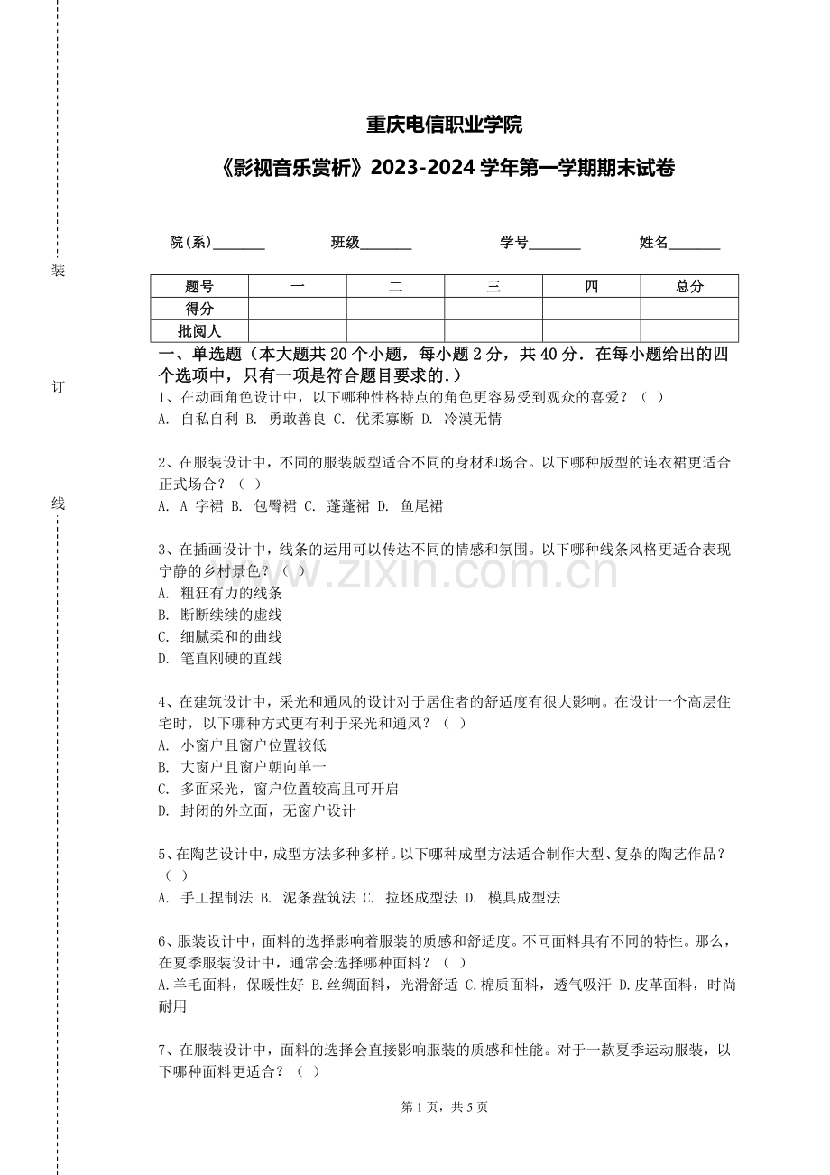 重庆电信职业学院《影视音乐赏析》2023-2024学年第一学期期末试卷.doc_第1页