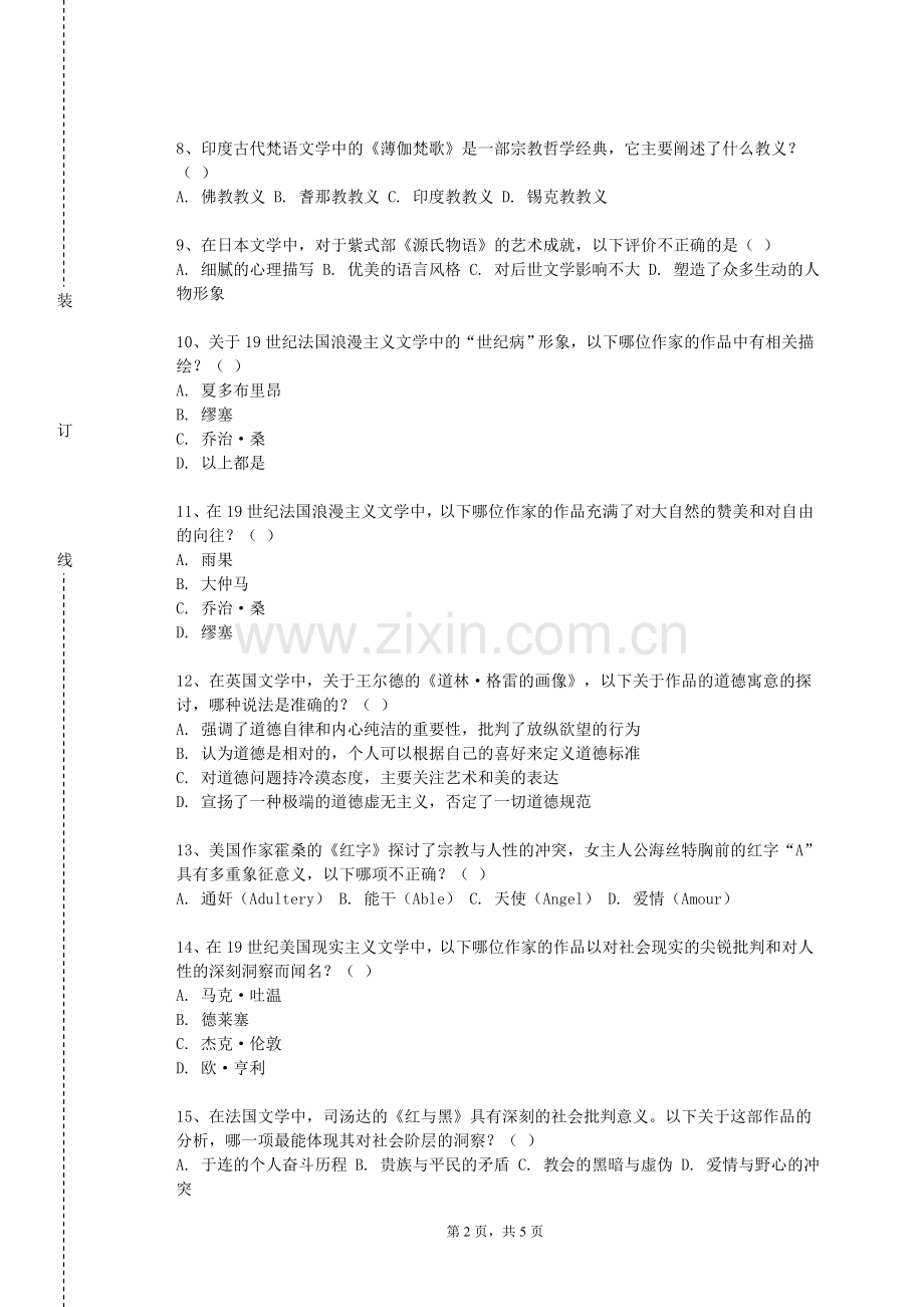 江苏财会职业学院《中国文化通论》2023-2024学年第一学期期末试卷.doc_第2页