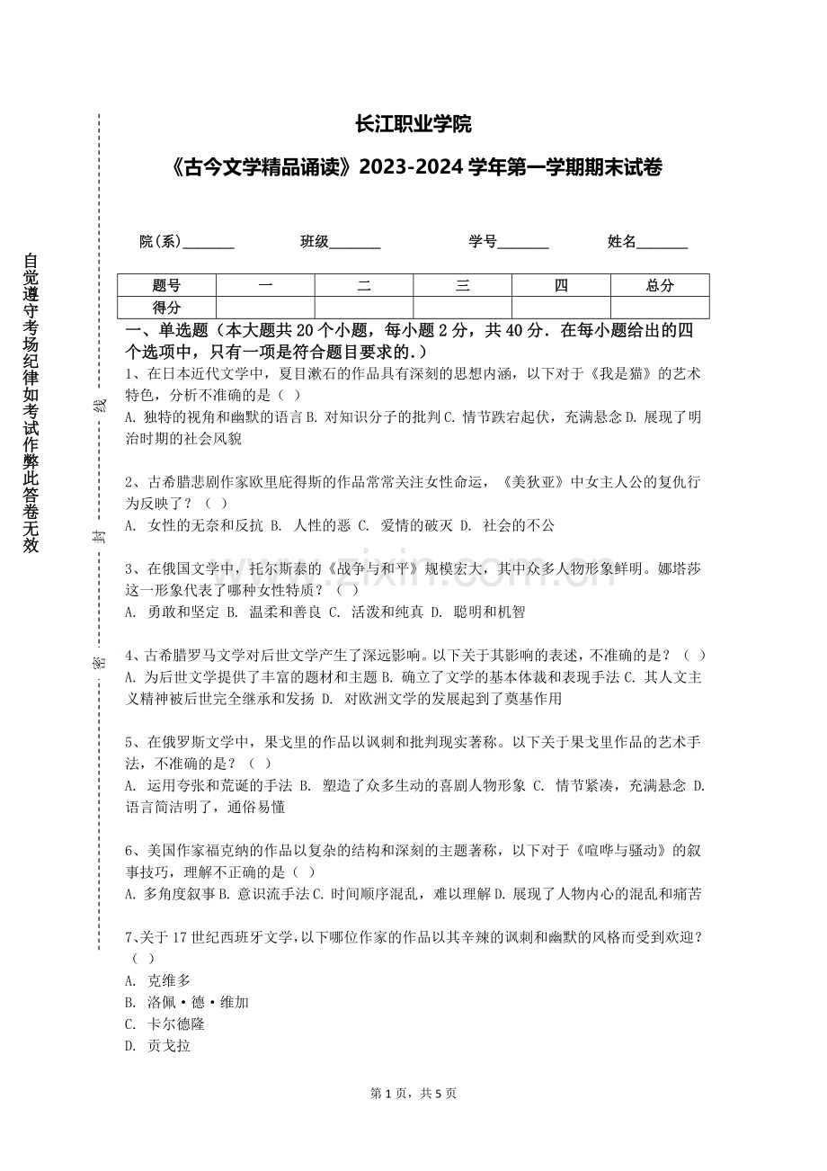 长江职业学院《古今文学精品诵读》2023-2024学年第一学期期末试卷.doc_第1页