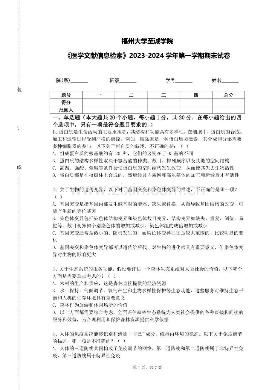 福州大学至诚学院《医学文献信息检索》2023-2024学年第一学期期末试卷.doc_第1页