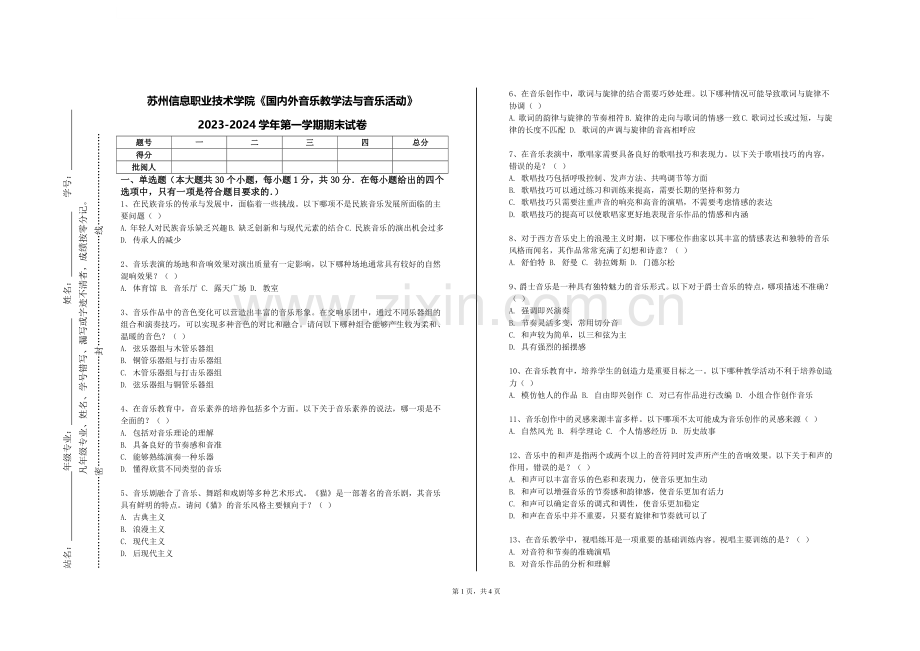 苏州信息职业技术学院《国内外音乐教学法与音乐活动》2023-2024学年第一学期期末试卷.doc_第1页