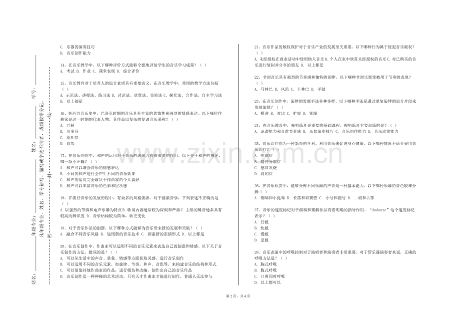 苏州信息职业技术学院《国内外音乐教学法与音乐活动》2023-2024学年第一学期期末试卷.doc_第2页