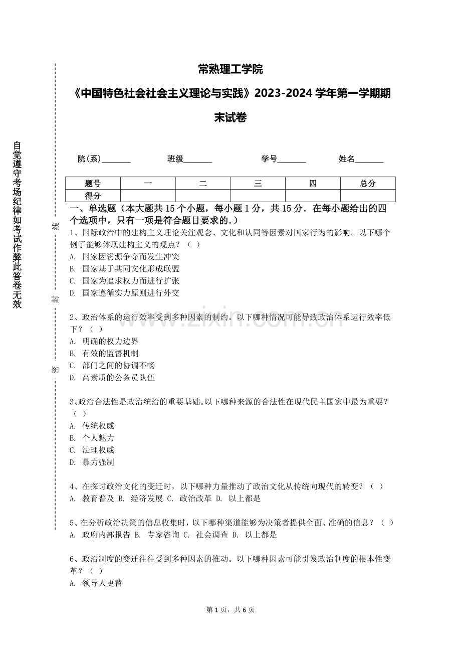 常熟理工学院《中国特色社会社会主义理论与实践》2023-2024学年第一学期期末试卷.doc_第1页