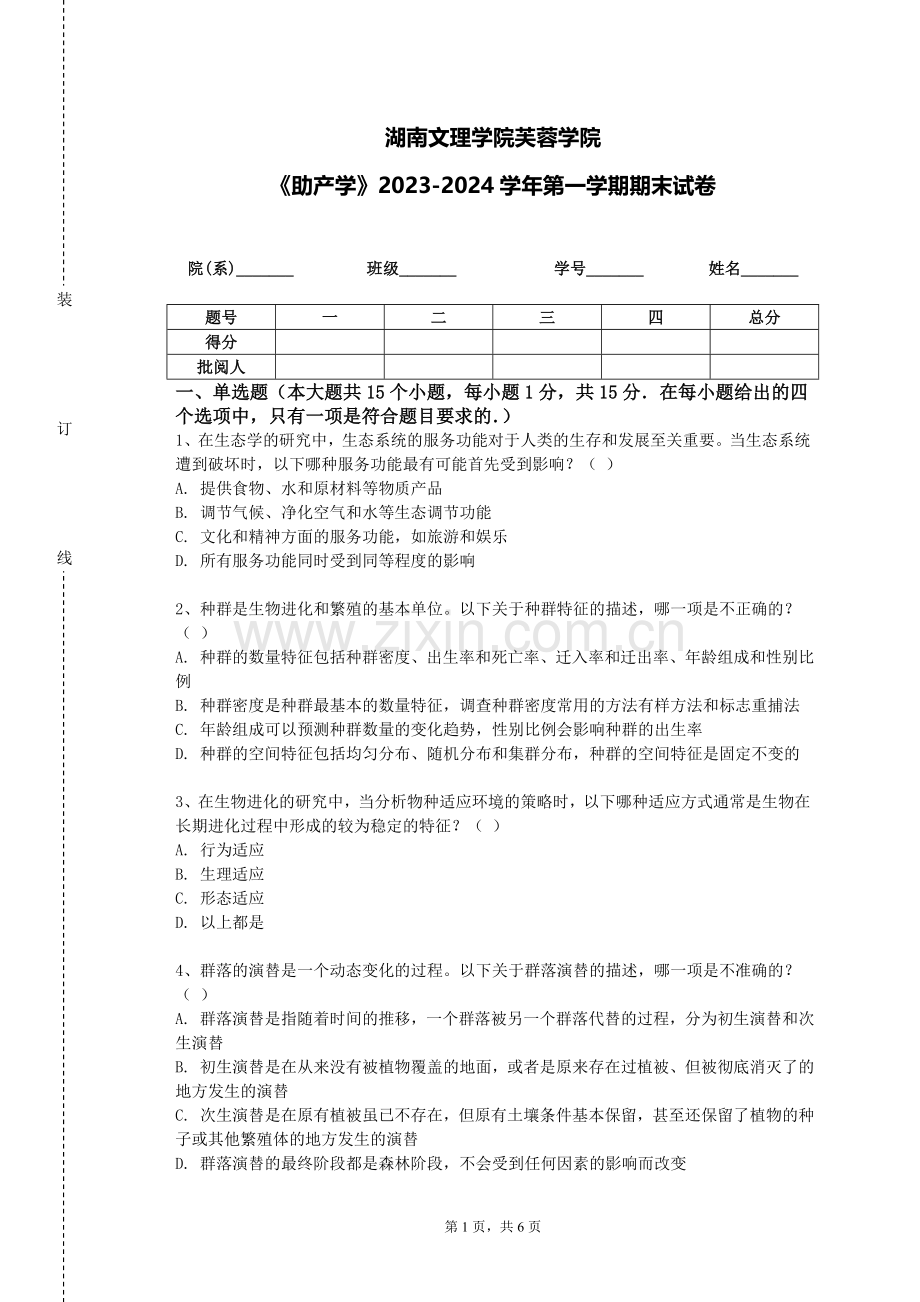 湖南文理学院芙蓉学院《助产学》2023-2024学年第一学期期末试卷.doc_第1页