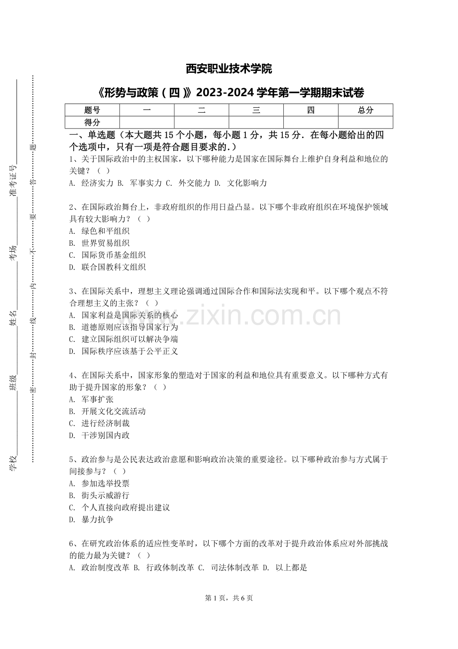 西安职业技术学院《形势与政策（四）》2023-2024学年第一学期期末试卷.doc_第1页