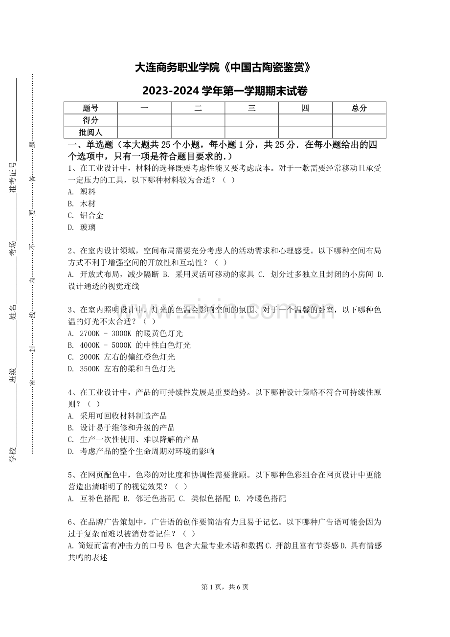 大连商务职业学院《中国古陶瓷鉴赏》2023-2024学年第一学期期末试卷.doc_第1页