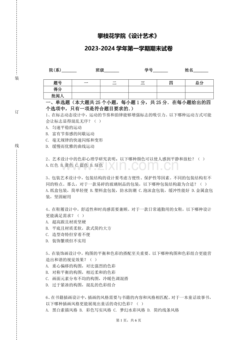 攀枝花学院《设计艺术》2023-2024学年第一学期期末试卷.doc_第1页