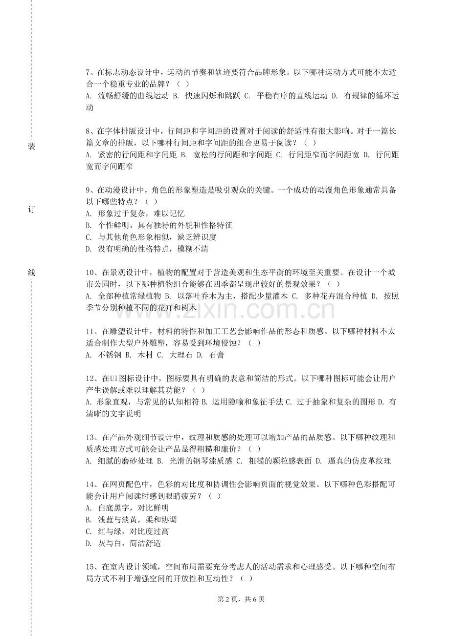 攀枝花学院《设计艺术》2023-2024学年第一学期期末试卷.doc_第2页