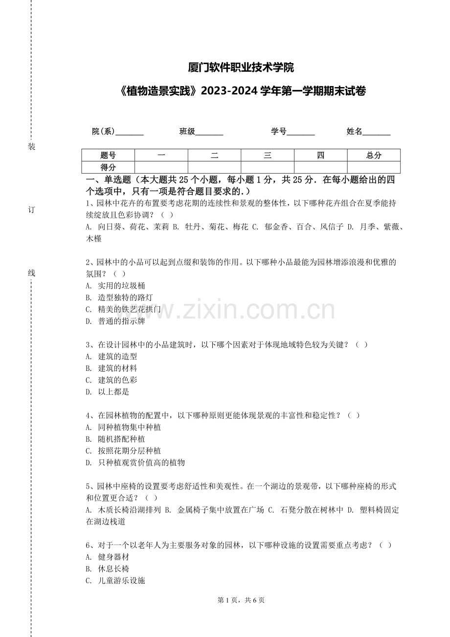 厦门软件职业技术学院《植物造景实践》2023-2024学年第一学期期末试卷.doc_第1页