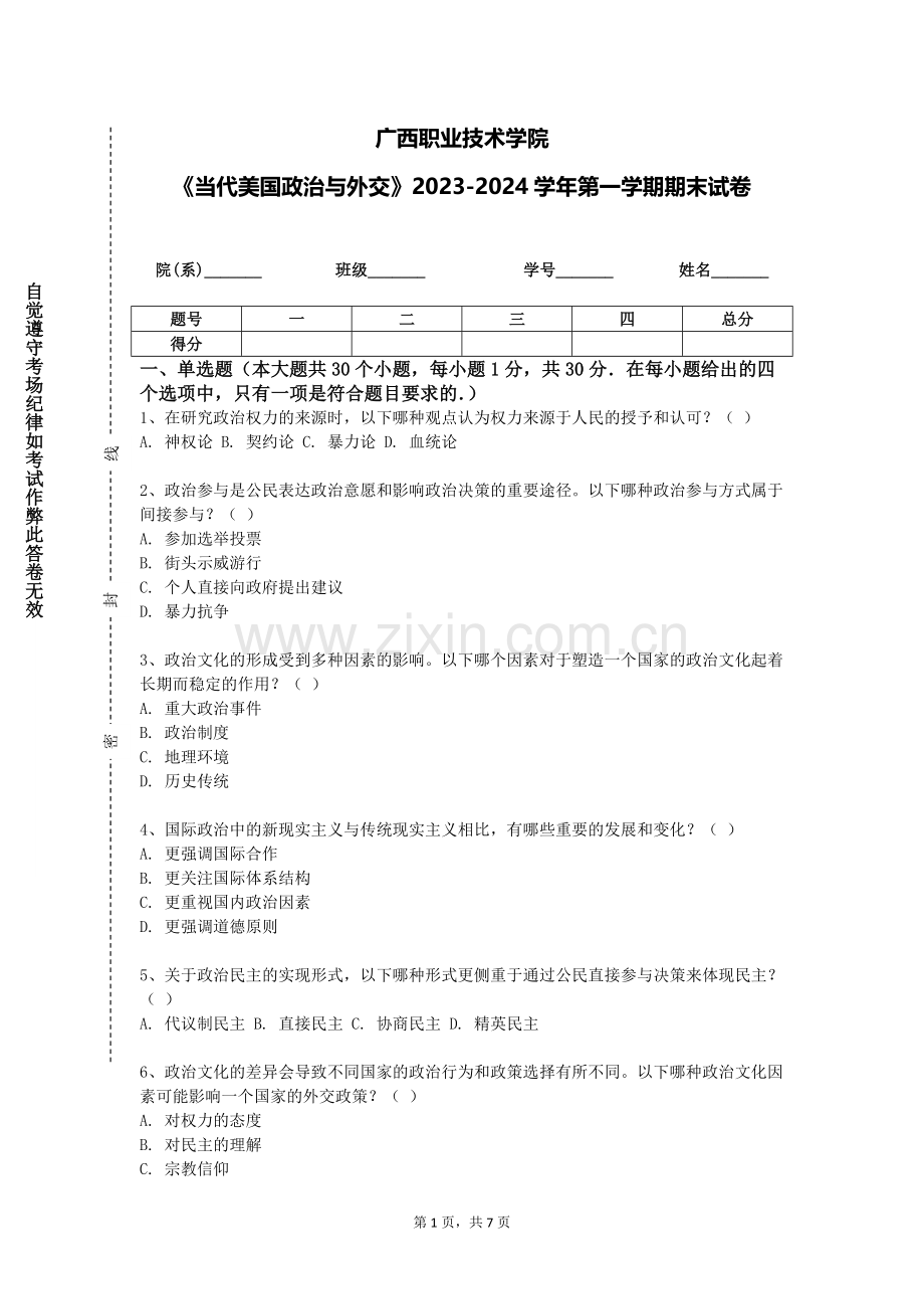 广西职业技术学院《当代美国政治与外交》2023-2024学年第一学期期末试卷.doc_第1页