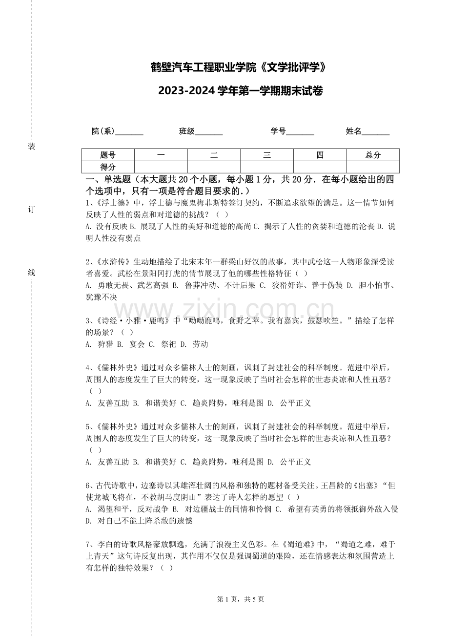 鹤壁汽车工程职业学院《文学批评学》2023-2024学年第一学期期末试卷.doc_第1页