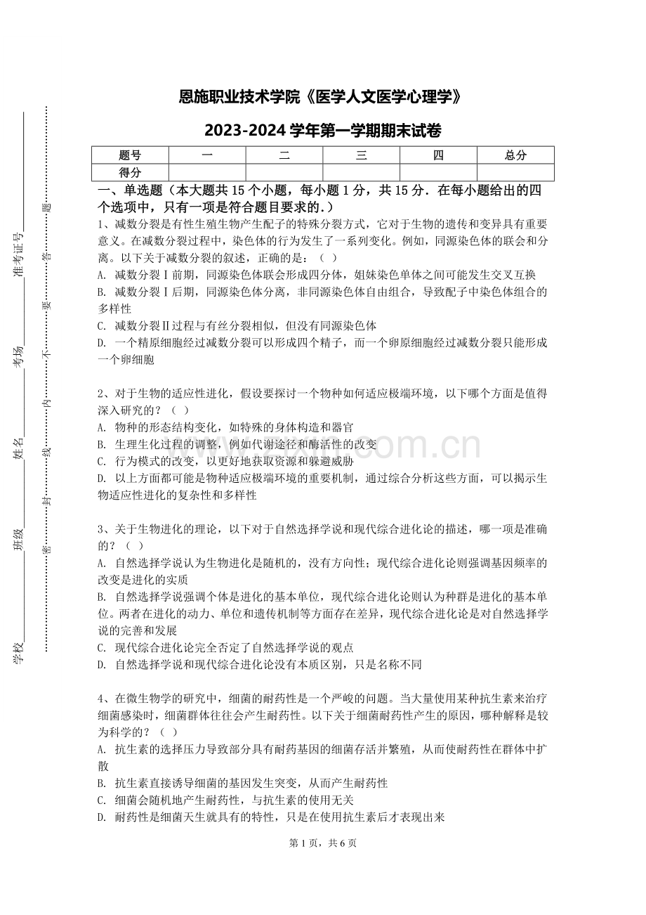 恩施职业技术学院《医学人文医学心理学》2023-2024学年第一学期期末试卷.doc_第1页