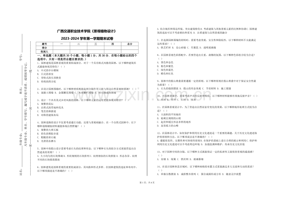 广西交通职业技术学院《景观植物设计》2023-2024学年第一学期期末试卷.doc_第1页