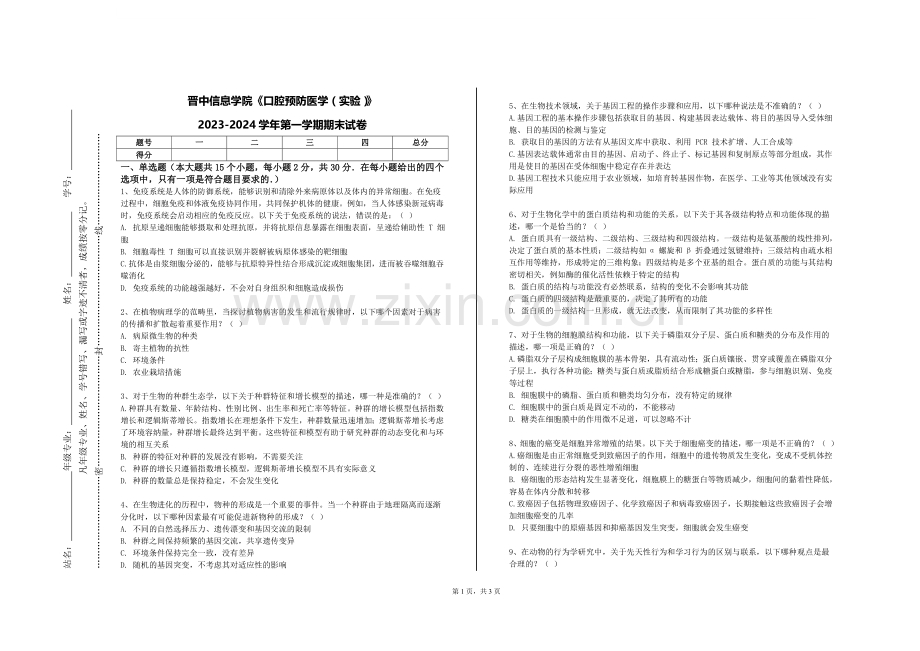 晋中信息学院《口腔预防医学（实验）》2023-2024学年第一学期期末试卷.doc_第1页