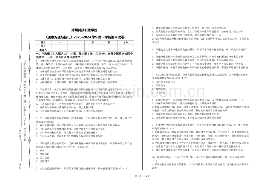 漳州科技职业学院《医患沟通与技巧》2023-2024学年第一学期期末试卷.doc_第1页