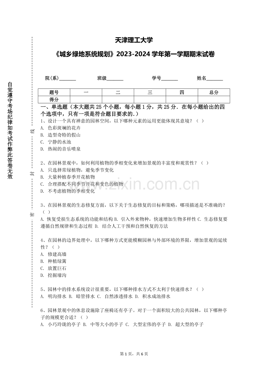 天津理工大学《城乡绿地系统规划》2023-2024学年第一学期期末试卷.doc_第1页
