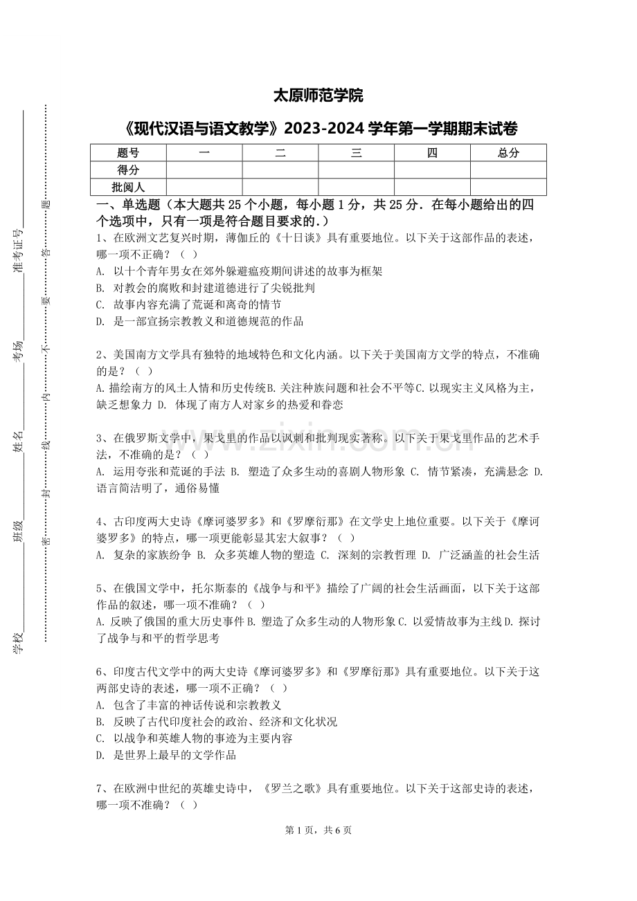太原师范学院《现代汉语与语文教学》2023-2024学年第一学期期末试卷.doc_第1页