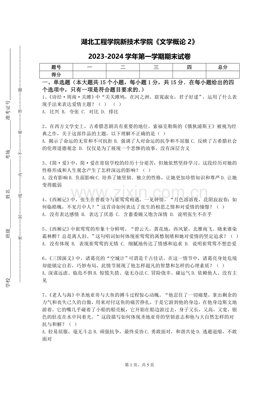 湖北工程学院新技术学院《文学概论2》2023-2024学年第一学期期末试卷.doc_第1页
