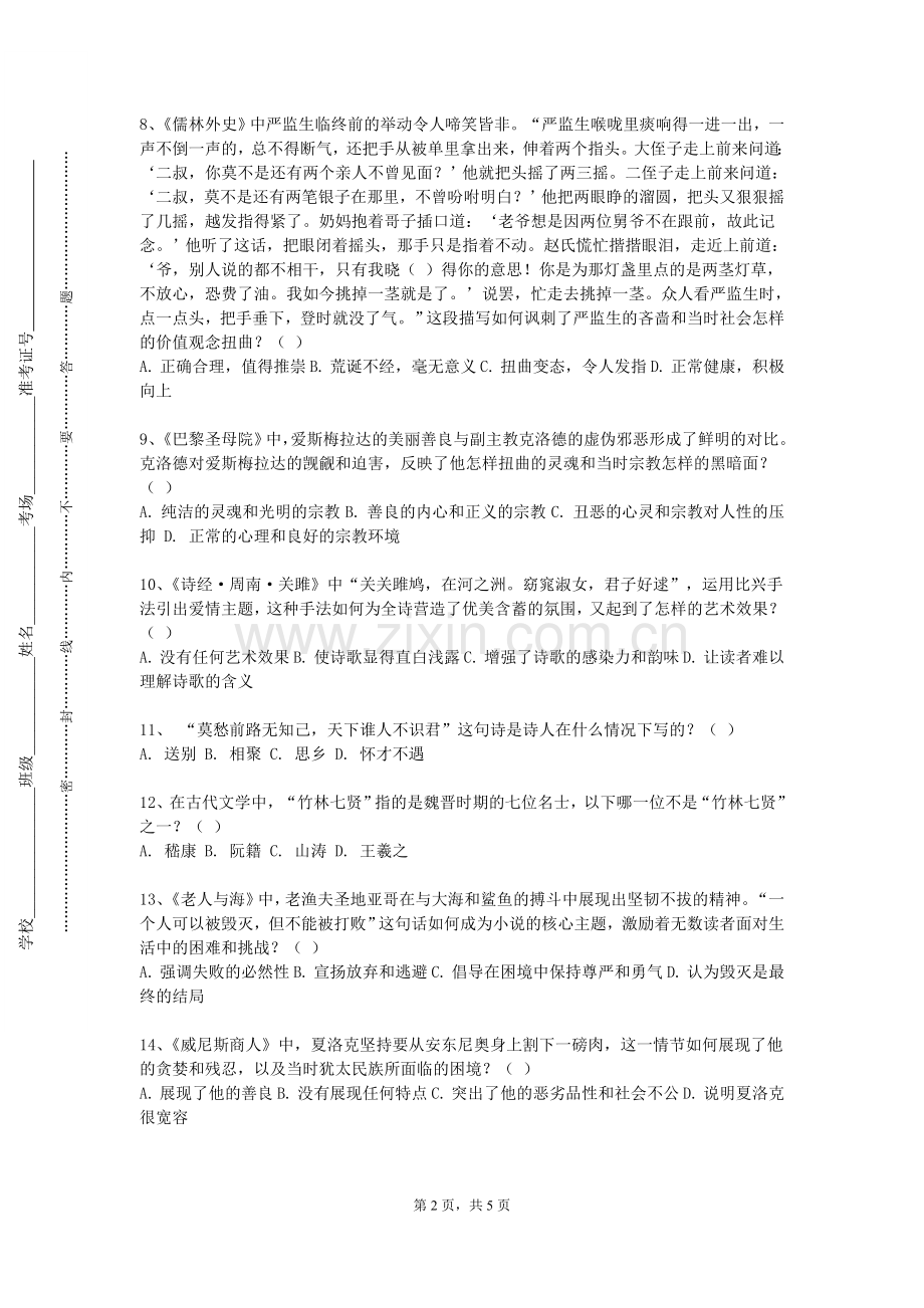 湖北工程学院新技术学院《文学概论2》2023-2024学年第一学期期末试卷.doc_第2页