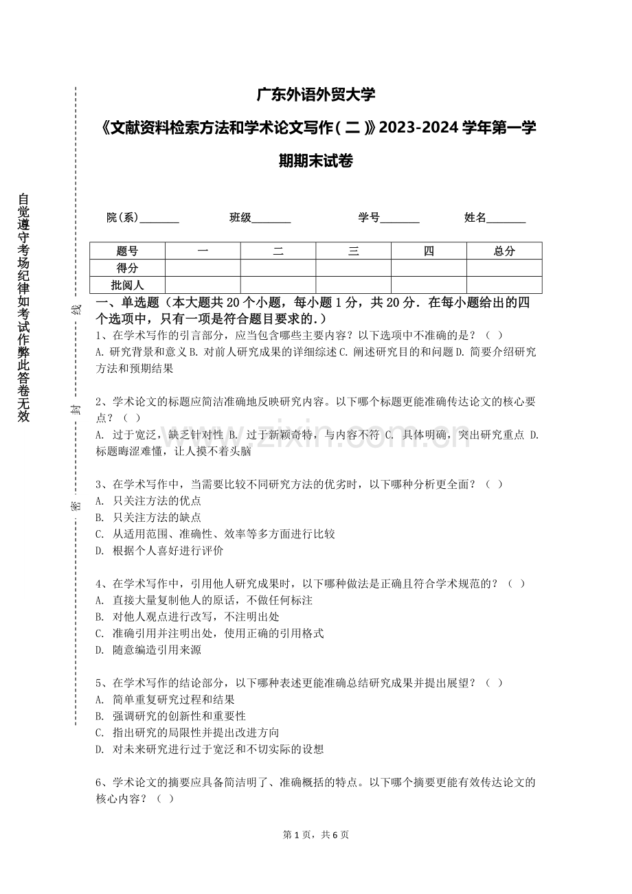 广东外语外贸大学《文献资料检索方法和学术论文写作（二）》2023-2024学年第一学期期末试卷.doc_第1页