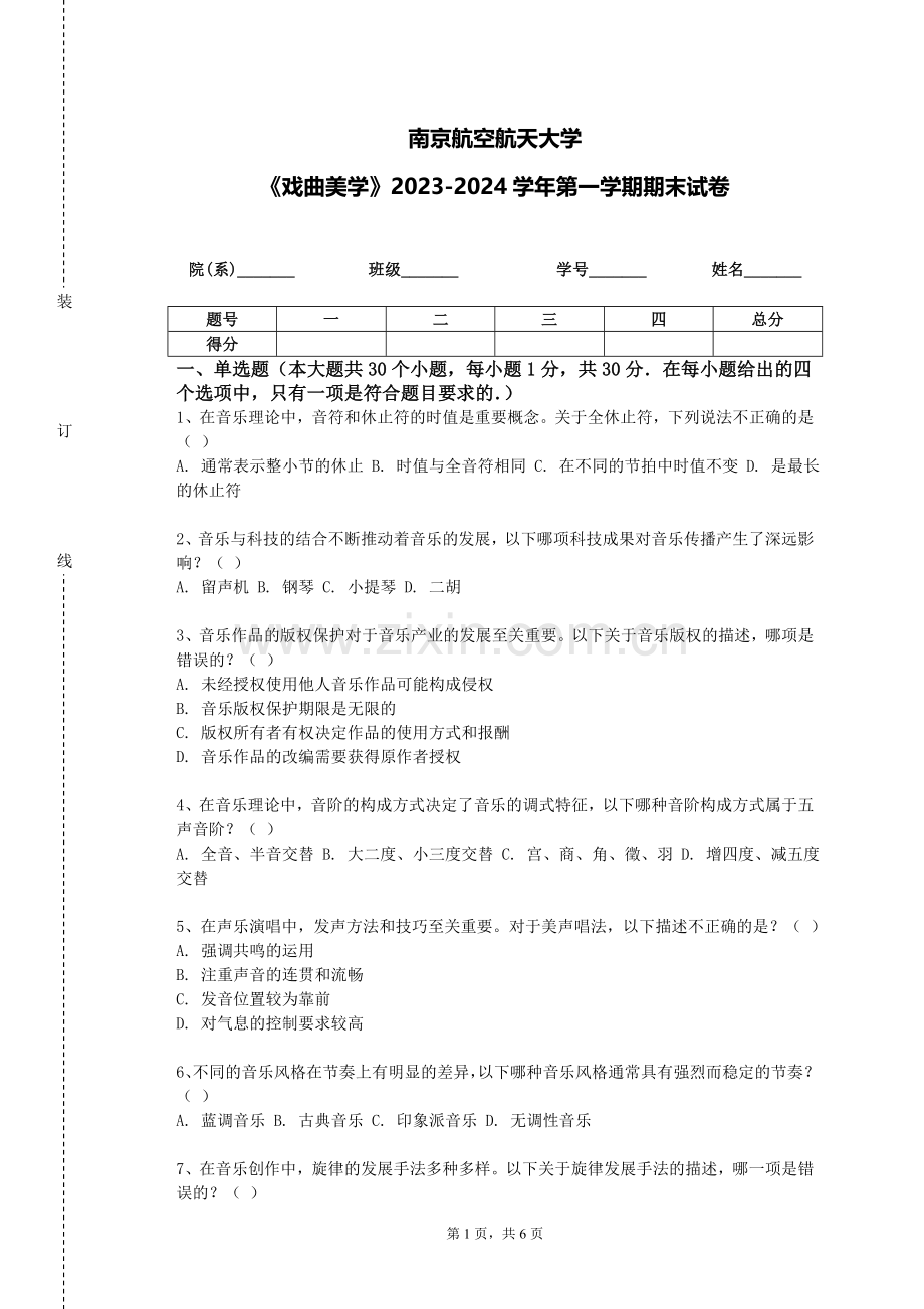 南京航空航天大学《戏曲美学》2023-2024学年第一学期期末试卷.doc_第1页