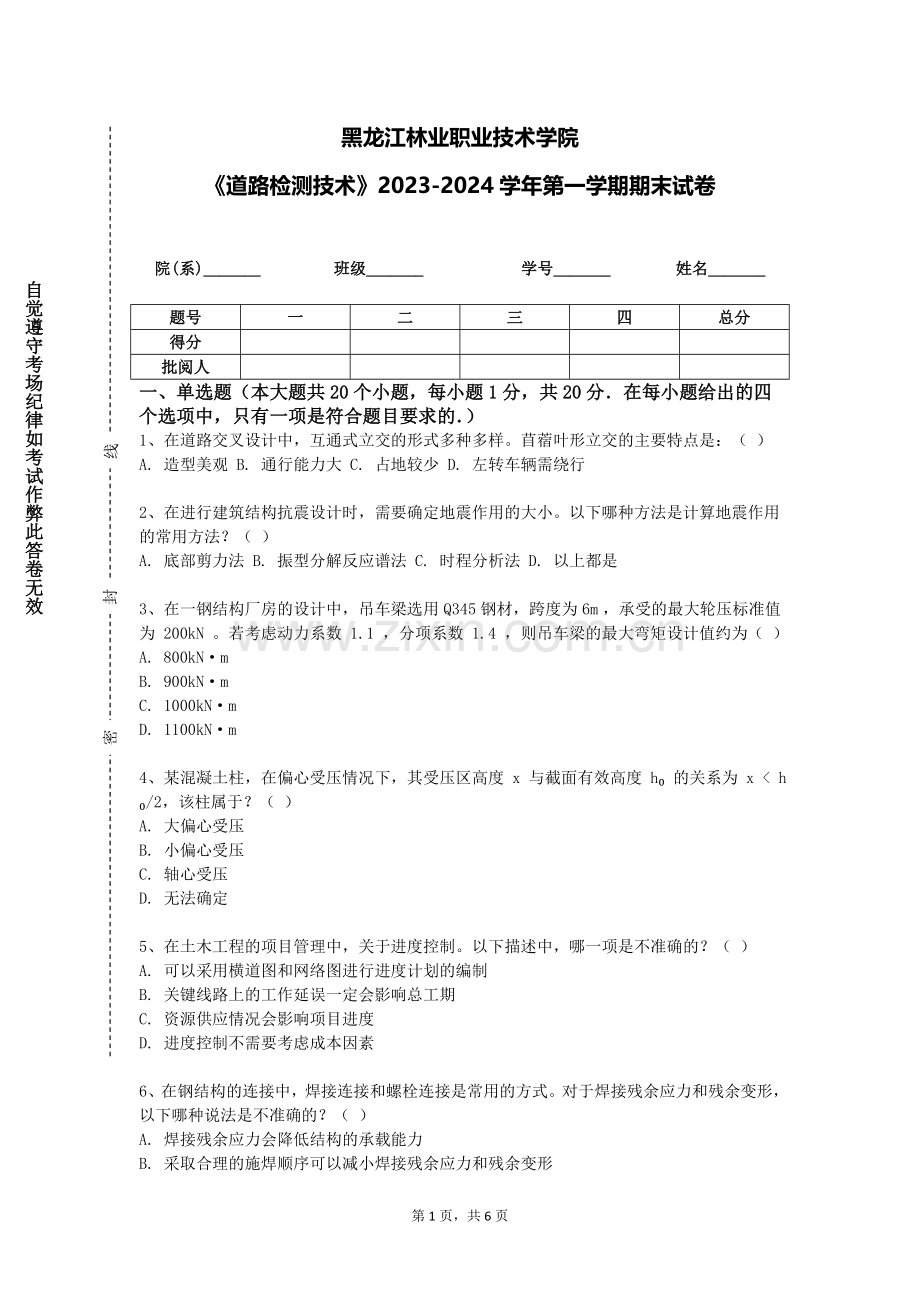 黑龙江林业职业技术学院《道路检测技术》2023-2024学年第一学期期末试卷.doc_第1页