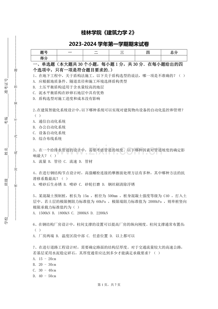 桂林学院《建筑力学2》2023-2024学年第一学期期末试卷.doc_第1页
