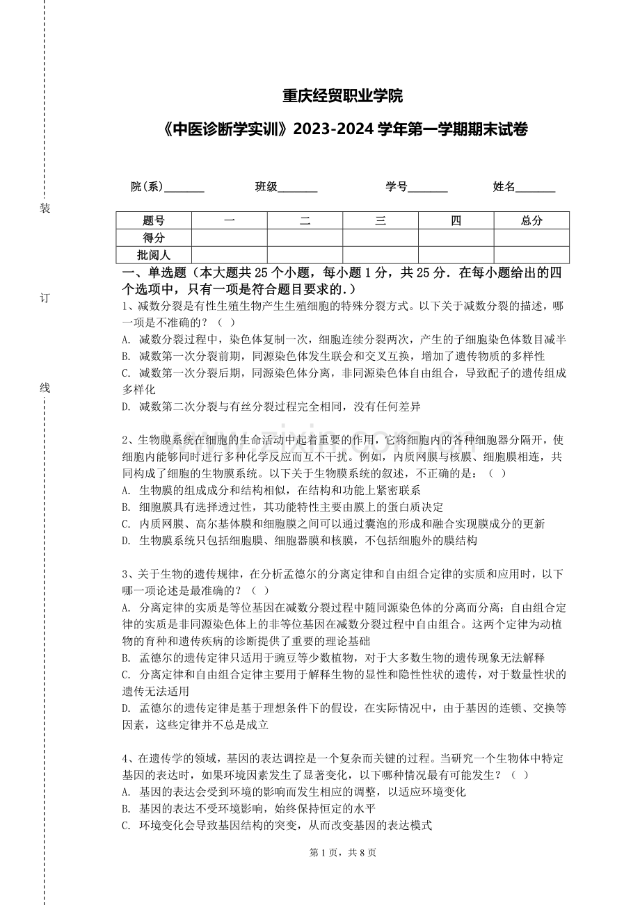 重庆经贸职业学院《中医诊断学实训》2023-2024学年第一学期期末试卷.doc_第1页