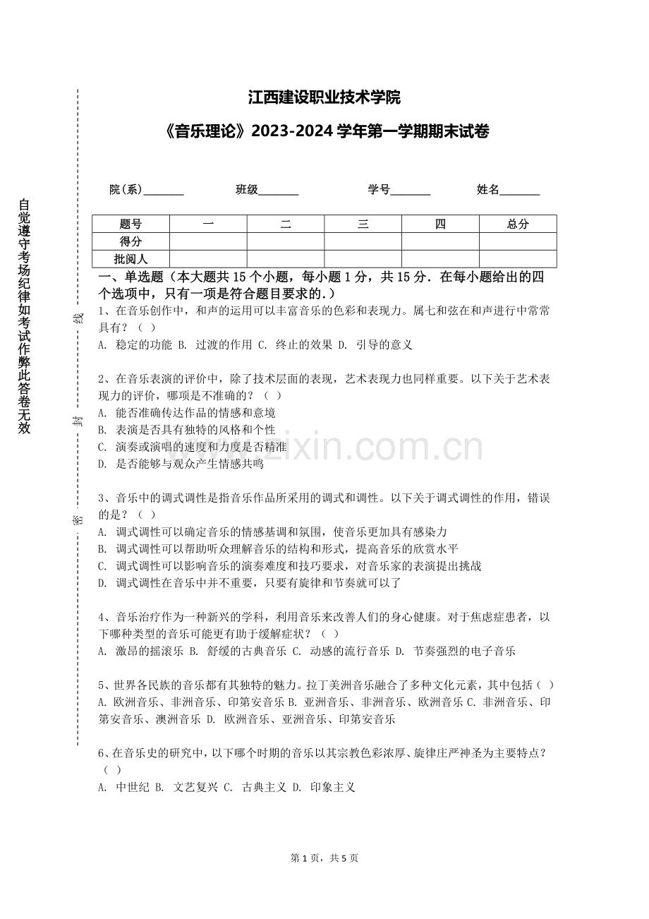 江西建设职业技术学院《音乐理论》2023-2024学年第一学期期末试卷.doc_第1页