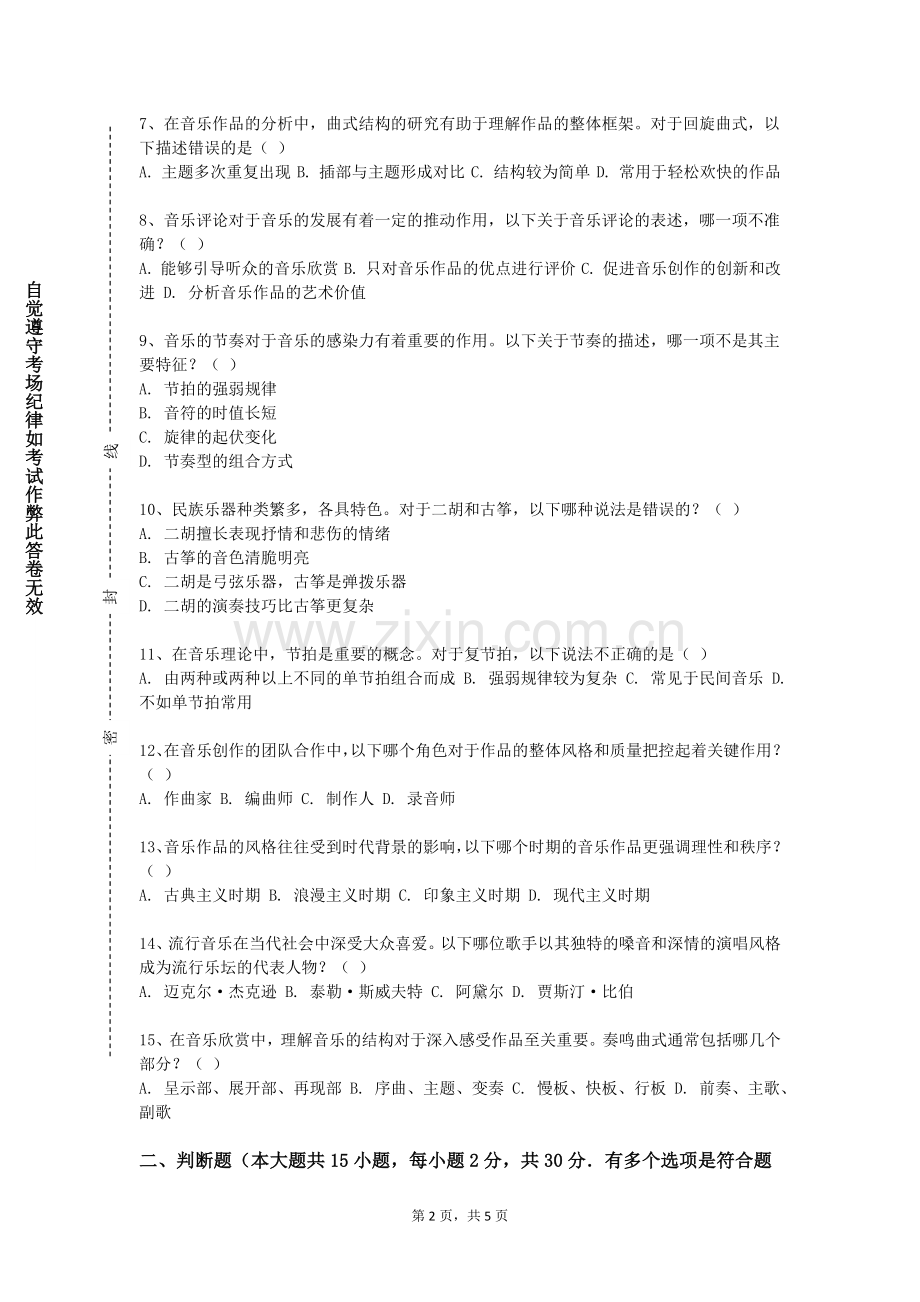 江西建设职业技术学院《音乐理论》2023-2024学年第一学期期末试卷.doc_第2页