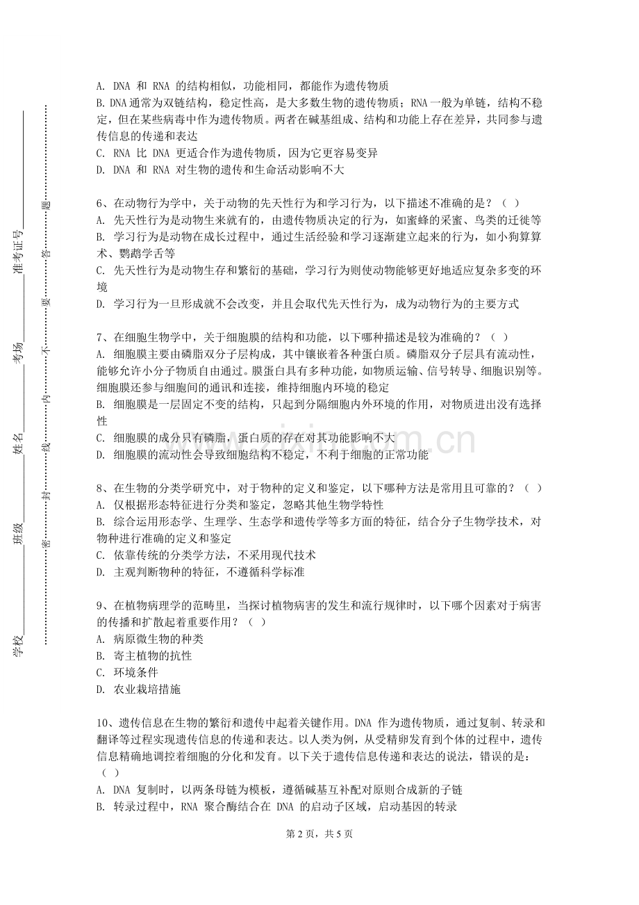 太原科技大学《疾病预防与健康管理》2023-2024学年第一学期期末试卷.doc_第2页