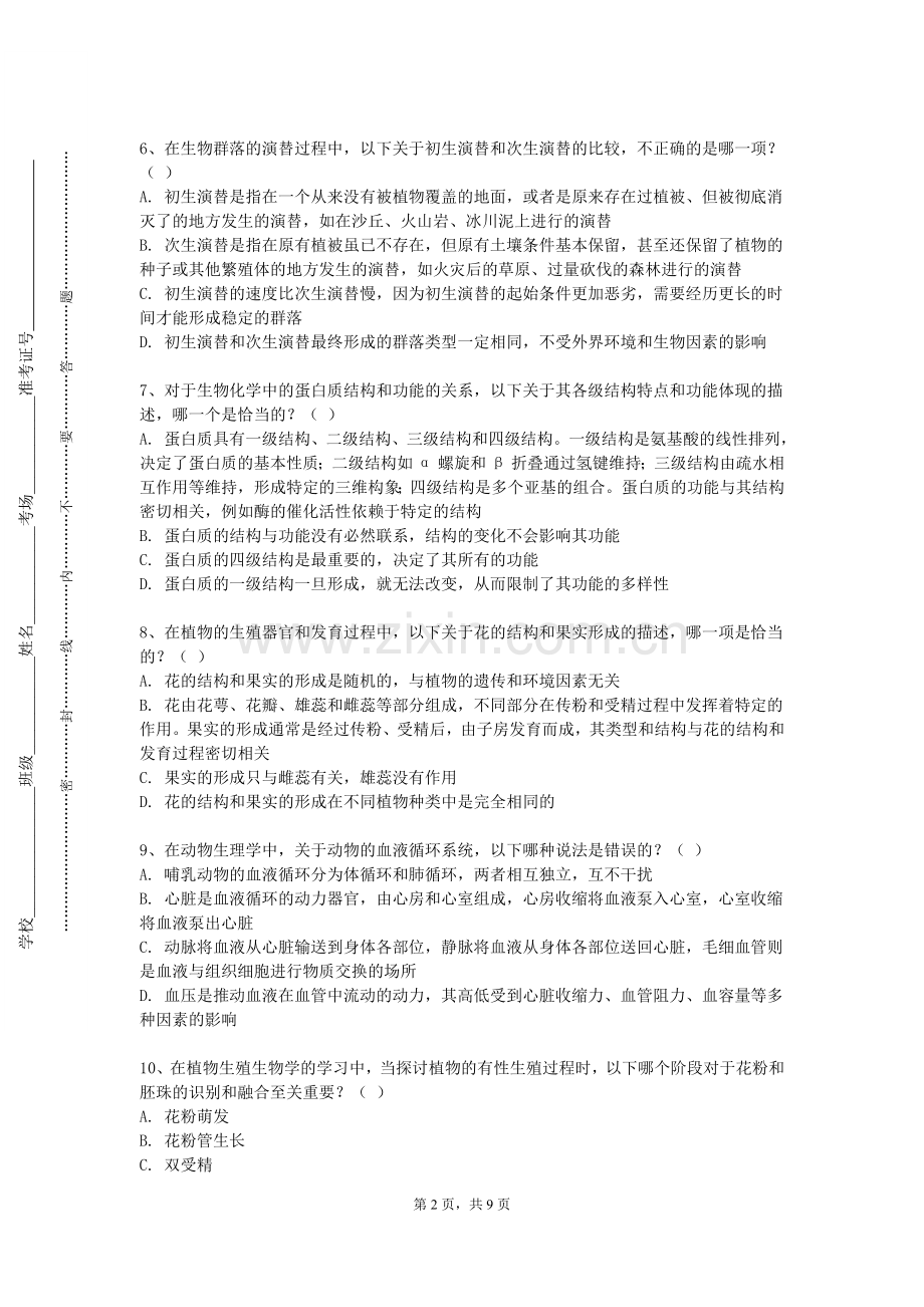 华东政法大学《小动物临床用药专题》2023-2024学年第一学期期末试卷.doc_第2页