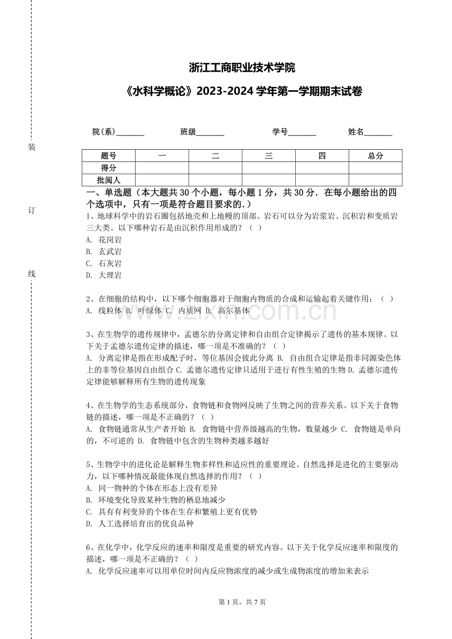 浙江工商职业技术学院《水科学概论》2023-2024学年第一学期期末试卷.doc_第1页