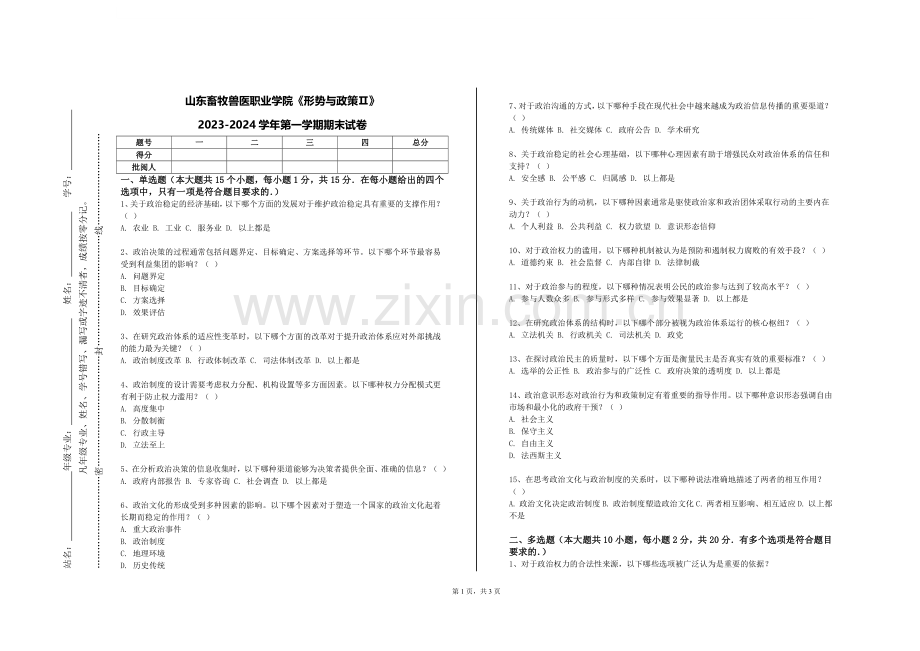 山东畜牧兽医职业学院《形势与政策Ⅱ》2023-2024学年第一学期期末试卷.doc_第1页