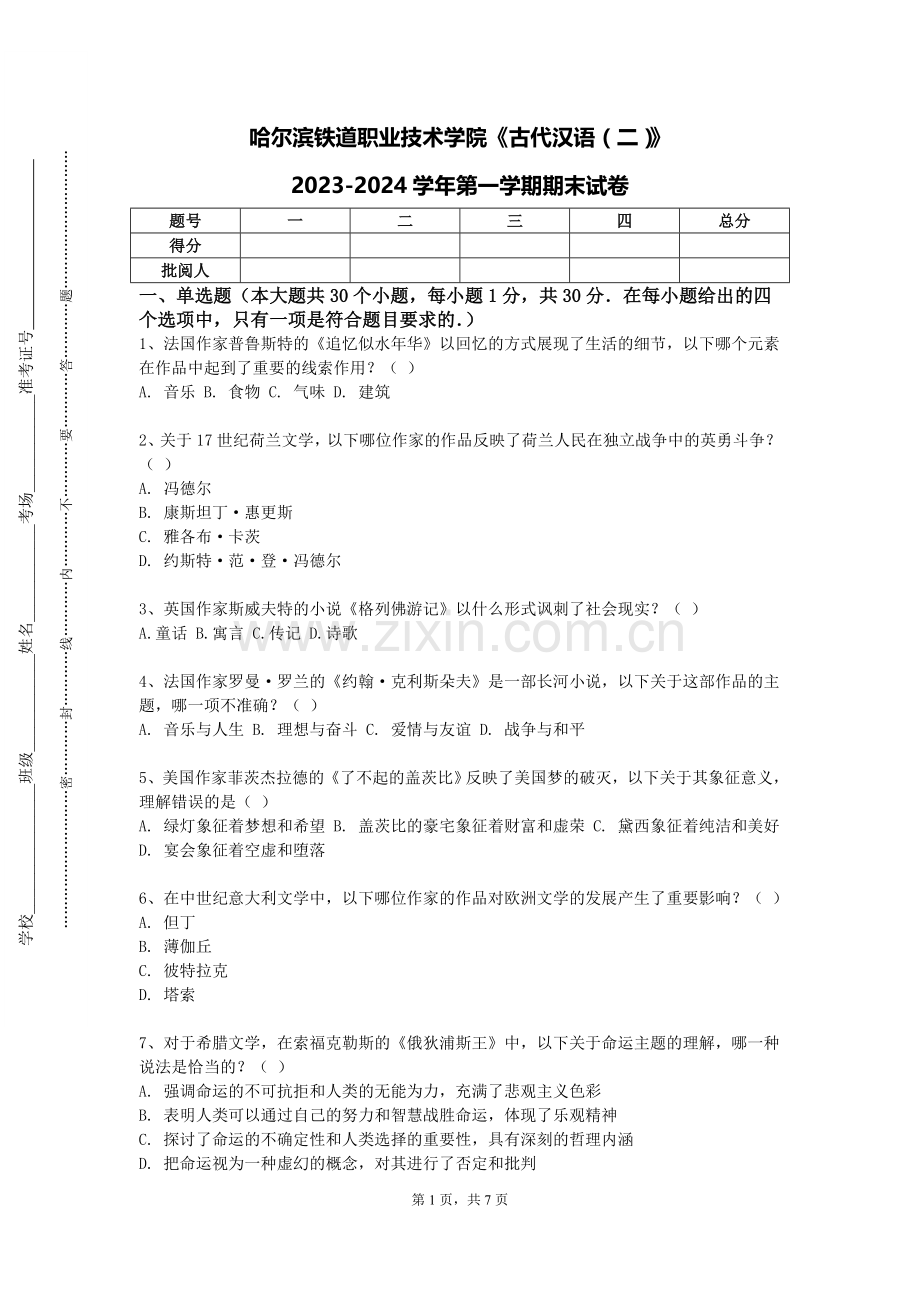 哈尔滨铁道职业技术学院《古代汉语（二）》2023-2024学年第一学期期末试卷.doc_第1页