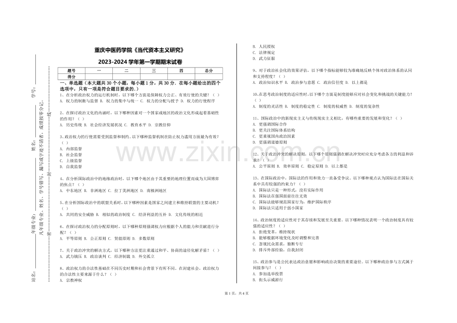 重庆中医药学院《当代资本主义研究》2023-2024学年第一学期期末试卷.doc_第1页