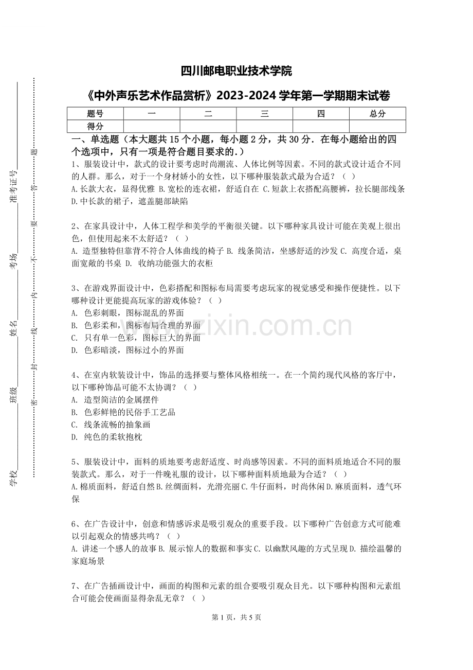 四川邮电职业技术学院《中外声乐艺术作品赏析》2023-2024学年第一学期期末试卷.doc_第1页
