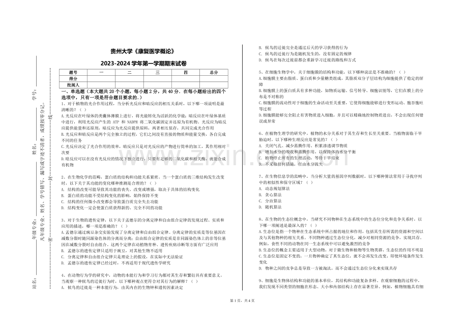 贵州大学《康复医学概论》2023-2024学年第一学期期末试卷.doc_第1页