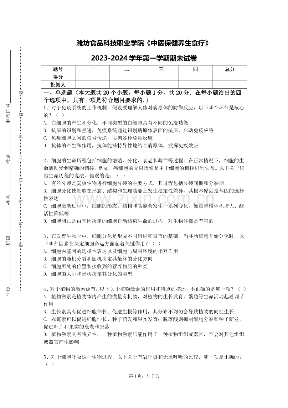 潍坊食品科技职业学院《中医保健养生食疗》2023-2024学年第一学期期末试卷.doc_第1页