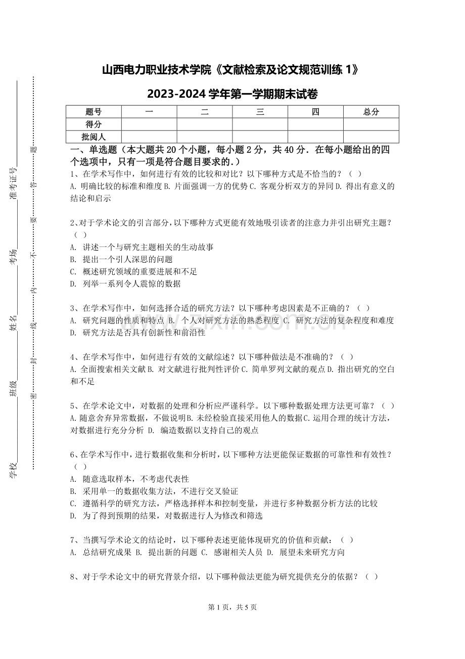 山西电力职业技术学院《文献检索及论文规范训练1》2023-2024学年第一学期期末试卷.doc_第1页