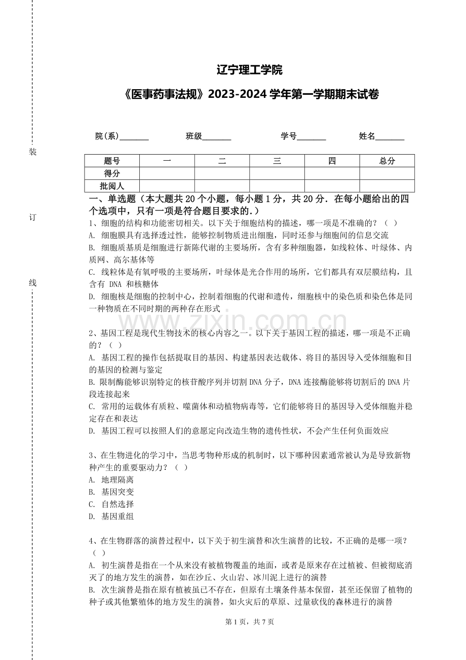 辽宁理工学院《医事药事法规》2023-2024学年第一学期期末试卷.doc_第1页