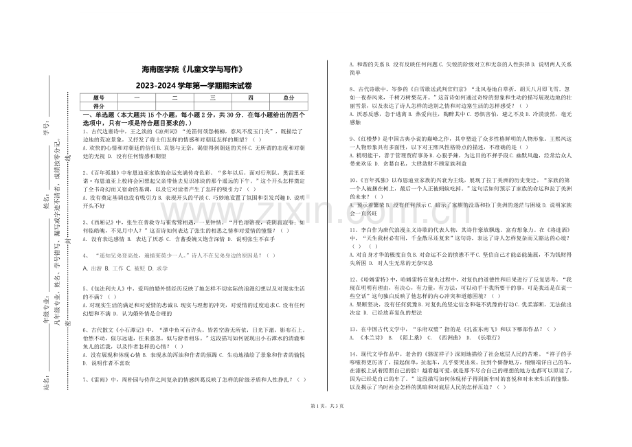 海南医学院《儿童文学与写作》2023-2024学年第一学期期末试卷.doc_第1页