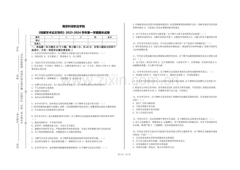 南京科技职业学院《档案学术论文写作》2023-2024学年第一学期期末试卷.doc_第1页