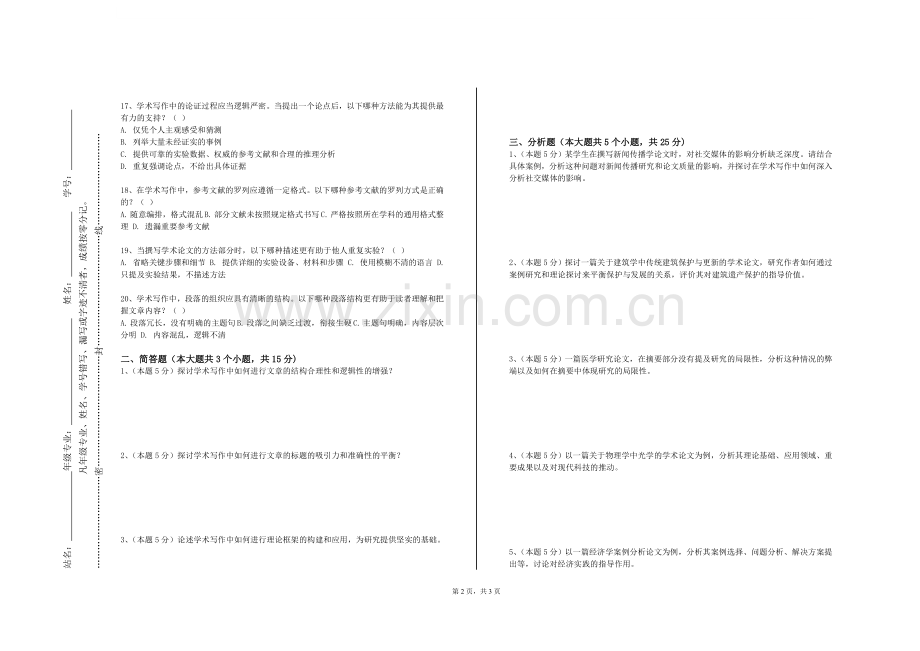 南京科技职业学院《档案学术论文写作》2023-2024学年第一学期期末试卷.doc_第2页