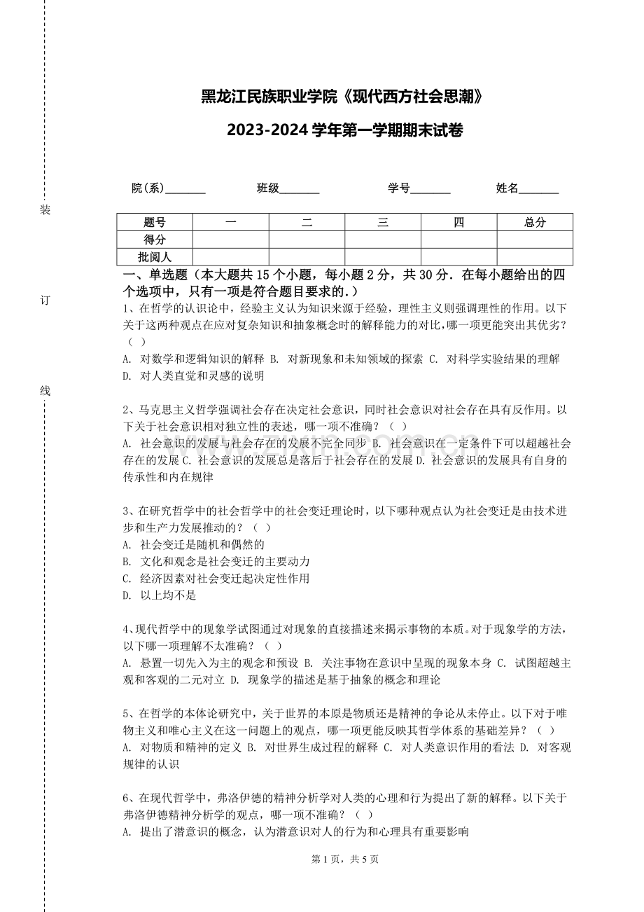 黑龙江民族职业学院《现代西方社会思潮》2023-2024学年第一学期期末试卷.doc_第1页