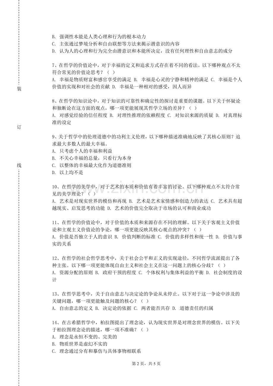 黑龙江民族职业学院《现代西方社会思潮》2023-2024学年第一学期期末试卷.doc_第2页