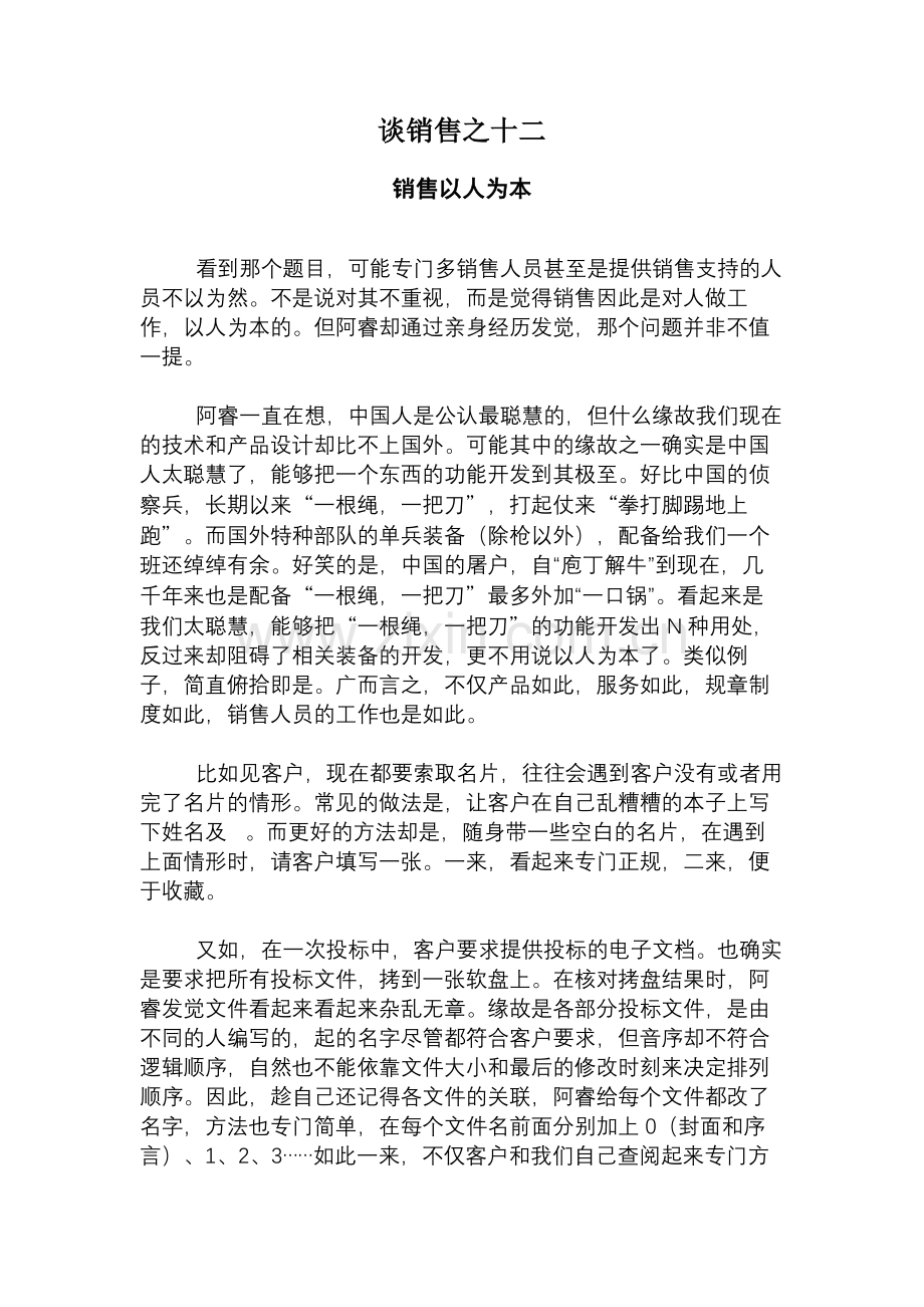 谈销售之十二.doc_第1页