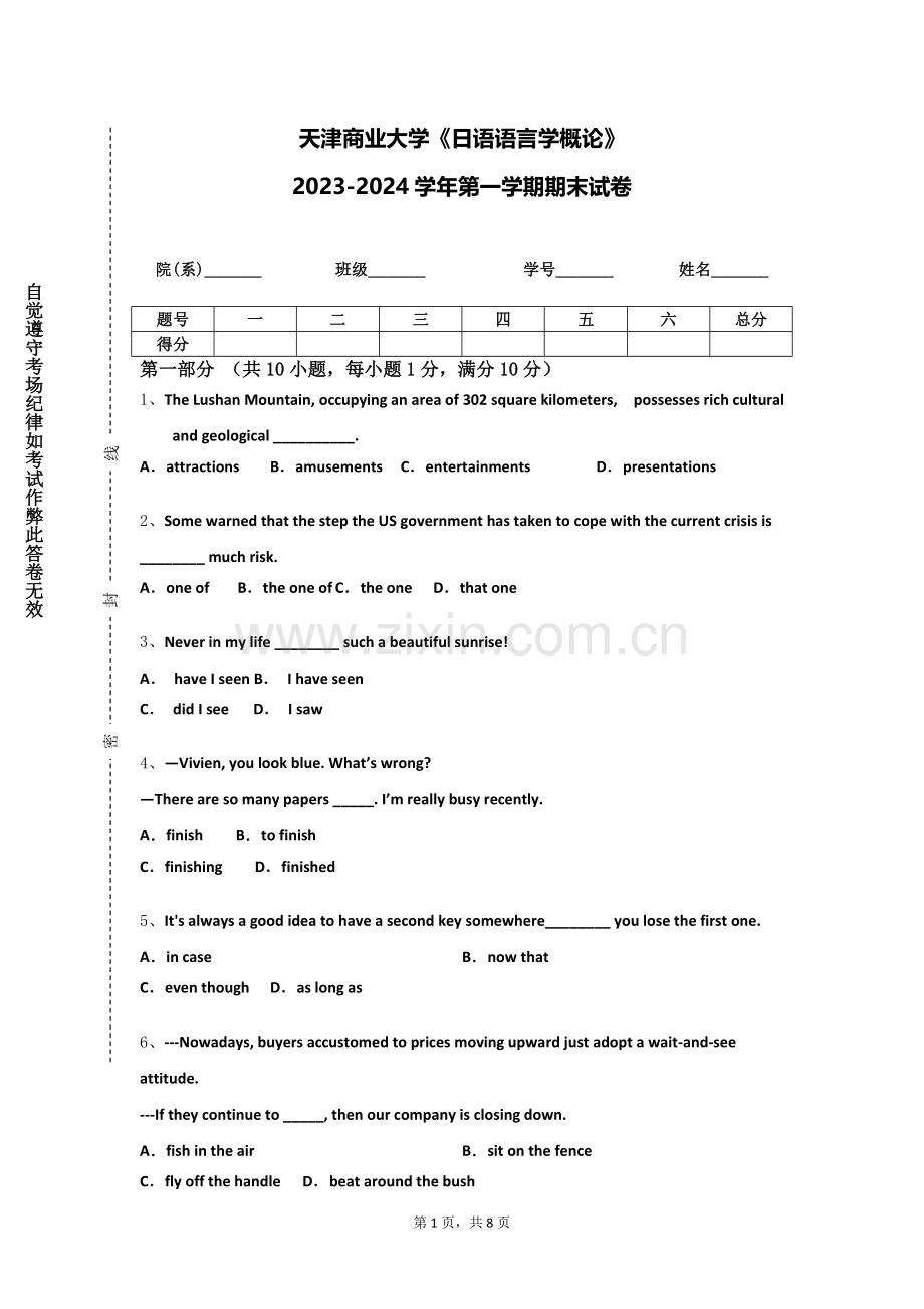天津商业大学《日语语言学概论》2023-2024学年第一学期期末试卷.doc_第1页
