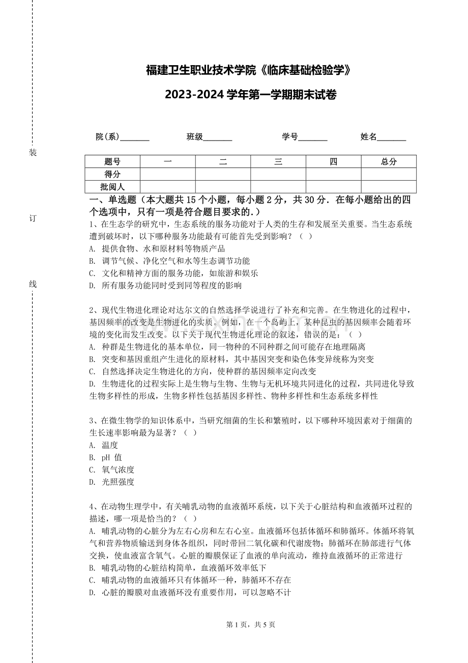 福建卫生职业技术学院《临床基础检验学》2023-2024学年第一学期期末试卷.doc_第1页
