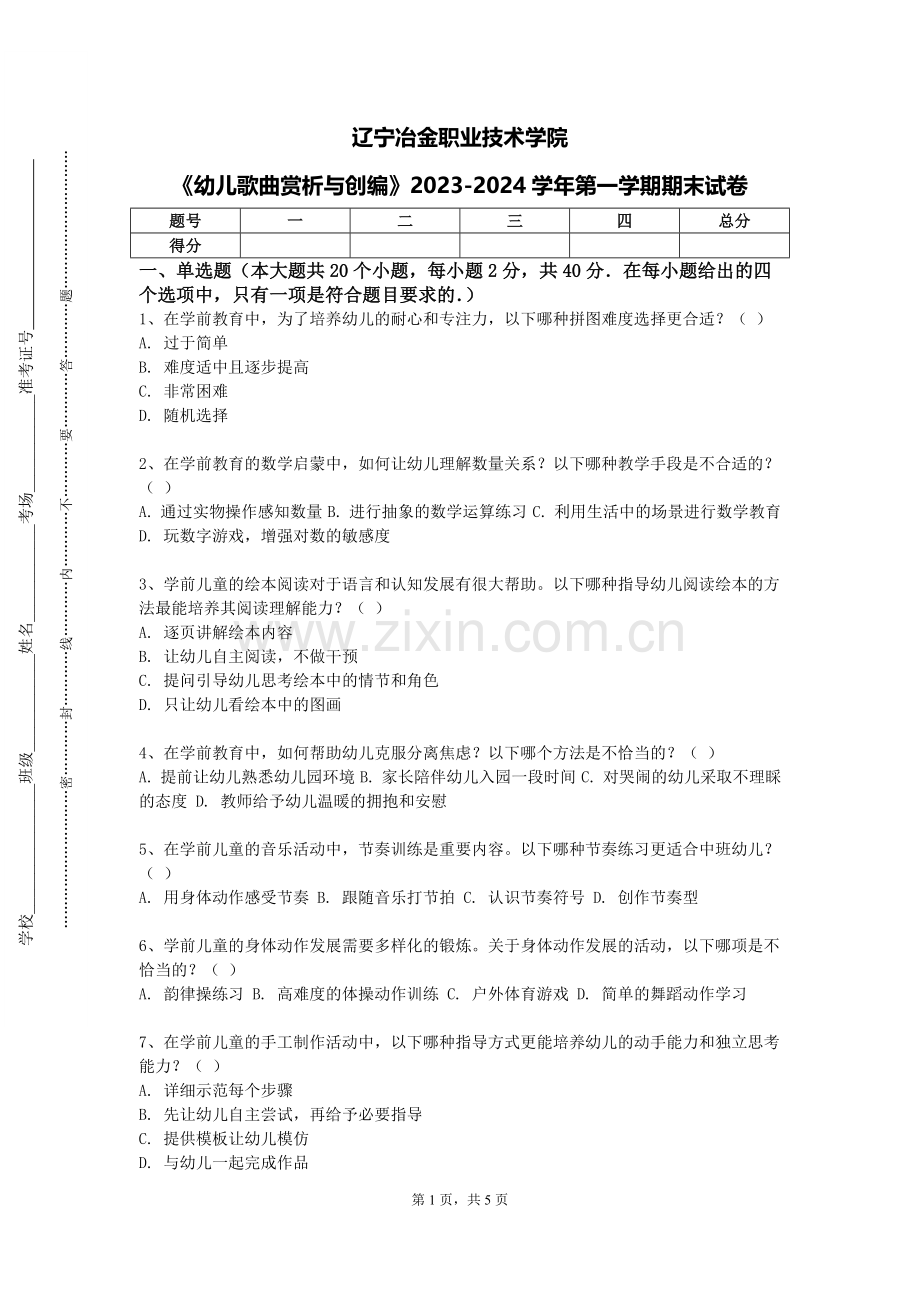 辽宁冶金职业技术学院《幼儿歌曲赏析与创编》2023-2024学年第一学期期末试卷.doc_第1页
